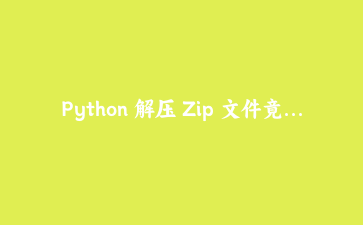 Python 解压 Zip 文件竟成黑客入口？手把手写一个防 Zip Slip 的解压器