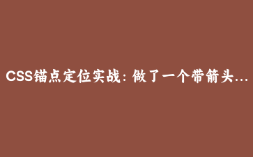 CSS锚点定位实战:做了一个带箭头的气泡卡片,再也不用JS算坐标了