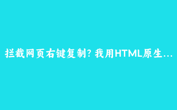 拦截网页右键复制？我用HTML原生标签做了一个高亮划词翻译