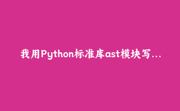 我用Python标准库ast模块写了个代码坏味道扫描器