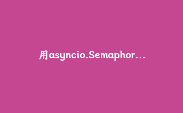 用asyncio.Semaphore写一个能暂停和取消的并发任务调度器