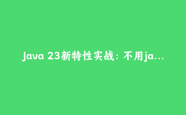 Java 23新特性实战：不用javac，直接java运行多文件程序