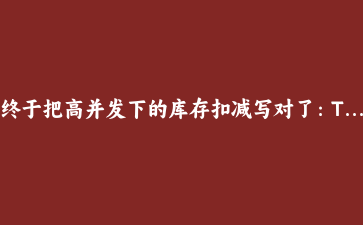 终于把高并发下的库存扣减写对了：ThinkPHP 8 实战三种防超卖方案