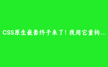 CSS原生嵌套终于来了!我用它重构了组件的样式代码