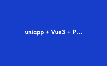 uniapp + Vue3 + Pinia 跨端待办应用开发实战：从零到上线的完整教程
