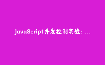 JavaScript并发控制实战:手写带优先级与超时的任务调度器