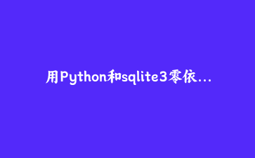 用Python和sqlite3零依赖构建本地全文搜索引擎并自动生成标签