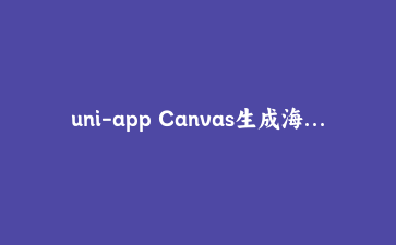 uni-app Canvas生成海报并保存相册:我在三端踩过的所有坑
