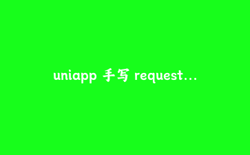 uniapp 手写 request 拦截器:从 token 注入到并发请求防重