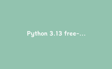 Python 3.13 free-threaded模式实战：用多线程真实并行计算并对比GIL性能