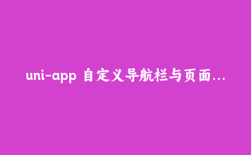 uni-app 自定义导航栏与页面滚动联动:两行代码实现悬浮渐变