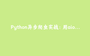 Python异步爬虫实战：用aiohttp和BeautifulSoup抓取新闻，支持并发重试与限速