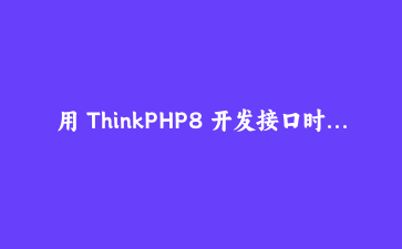 用 ThinkPHP8 开发接口时，我用 30 行代码干掉了繁琐的验证器