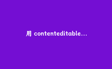用 contenteditable 和 BroadcastChannel 做多标签页实时同步表格