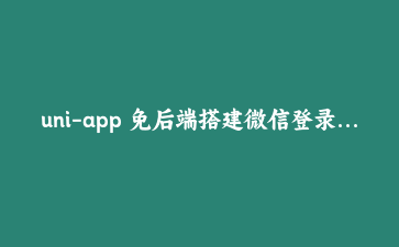 uni-app 免后端搭建微信登录:uniCloud 云函数配合数据库,简单到离谱