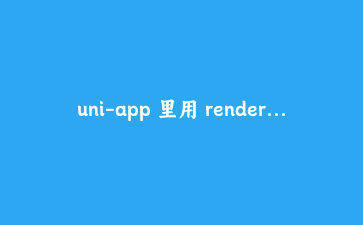 uni-app 里用 renderjs 做实时图表，我差点忘了这是小程序