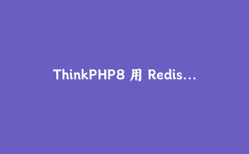 ThinkPHP8 用 Redis 分布式锁破解商品超卖，一个案例让你看透锁的门道