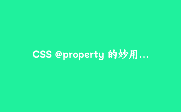 CSS @property 的妙用:把数字动画变得跟绸缎一样顺滑