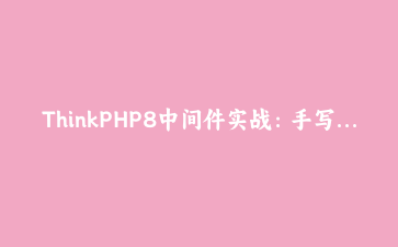 ThinkPHP8中间件实战：手写API签名验证与权限控制系统