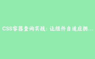 CSS容器查询实战：让组件自适应拥有无限可能