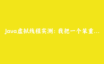 Java虚拟线程实测：我把一个笨重的图片爬虫提速了8倍