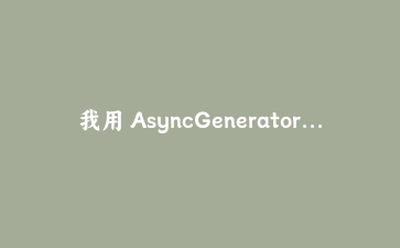我用 AsyncGenerator 重写了那个疯狂缓存的前端搜索,终于不用半夜背锅了