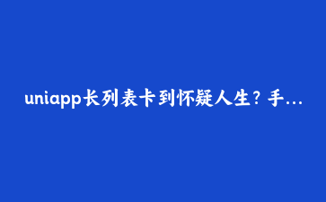 uniapp长列表卡到怀疑人生？手写一个带缓冲的虚拟列表，丝滑滚动