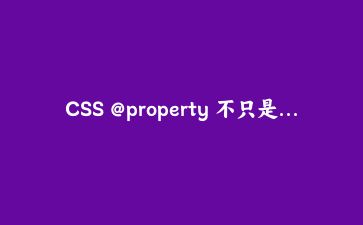 CSS @property 不只是变量：从数字滚动到渐变动画，让浏览器自己算过渡