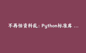 不再怕资料乱：Python标准库 sqlite3 FTS5 实现全文搜索，速度出奇快