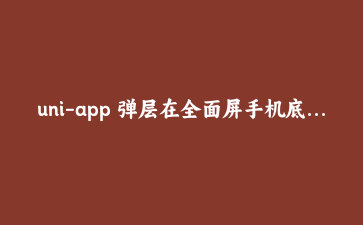 uni-app 弹层在全面屏手机底部吃 UI 怎么办?手写一个自适配 SafePopup 组件