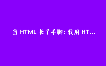 当 HTML 长了手脚:我用 HTMX 不写一行 JS 搭了个商品筛选列表
