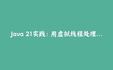 Java 21实践：用虚拟线程处理大模型SSE流式响应，简单得像同步代码