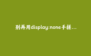 别再用display:none手搓弹层了,HTML原生popover连打开关闭都为你安排好