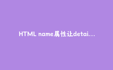 HTML name属性让details手风琴化：从此折叠面板不需要为每项单独写JS