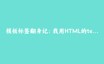模板标签翻身记:我用HTML的template加几千行数据,页面却流畅到像假的一样