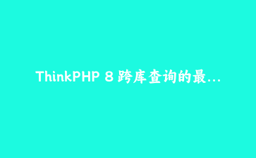ThinkPHP 8 跨库查询的最佳解法：给模型一张动态连接映射表，告别改代码