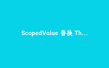 ScopedValue 替换 ThreadLocal 实战：订单导出接口的串号事故复盘