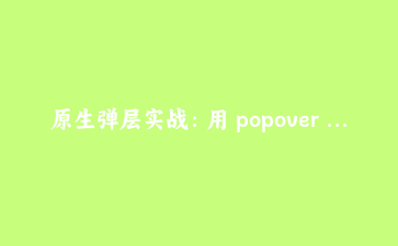 原生弹层实战:用 popover 和 dialog 替掉 38KB 的 UI 弹窗库
