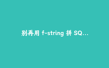 别再用 f-string 拼 SQL 了：Python 3.14 t-string 改造实录