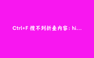 Ctrl+F 搜不到折叠内容:hidden="until-found" 改造文档站实录