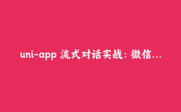 uni-app 流式对话实战:微信小程序里手写 SSE 增量解析,让 AI 回复逐字上屏