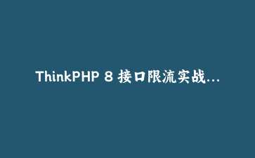 ThinkPHP 8 接口限流实战：用 Redis+Lua 写一个滑动窗口中间件，告别整点误伤