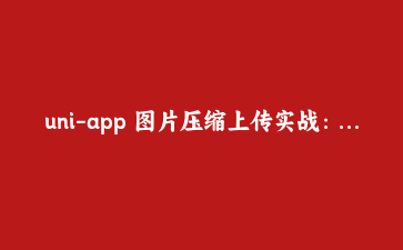 uni-app 图片压缩上传实战:H5、小程序、App 三端统一封装