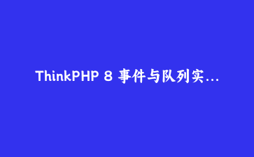ThinkPHP 8 事件与队列实战：下单接口从 2.9 秒优化到 200 毫秒