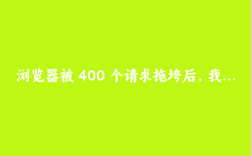 浏览器被 400 个请求拖垮后,我用原生 JS 写了可取消、可重试的并发队列