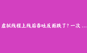 虚拟线程上线后吞吐反而跌了？一次 pinning 性能回退的完整排查与 JDK 24 修复实测