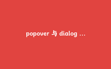 popover 与 dialog 实战:不依赖组件库,用原生 HTML 实现菜单与确认框