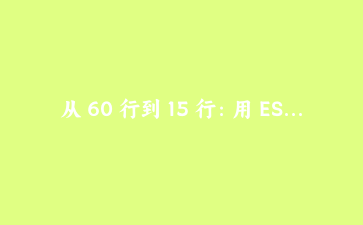从 60 行到 15 行:用 ES2025 新 API 重写一个日志分析脚本
