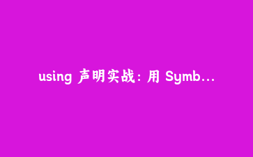 using 声明实战:用 Symbol.dispose 管好每一份资源