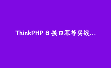ThinkPHP 8 接口幂等实战：一次重复下单，改了三处代码